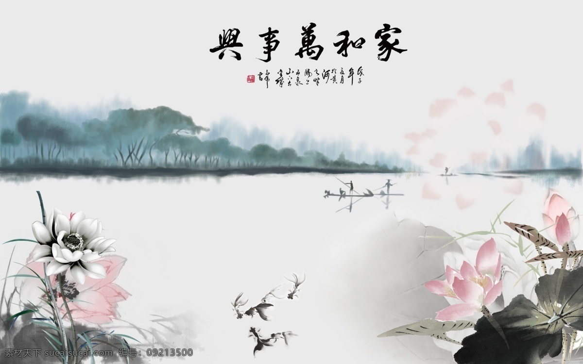 家和万事兴 广告 dm宣传单 海报 中国风 中国文化 展板 展架 创意 国潮来袭 新中式 中式 水墨画 古画 国画 手绘 抽象 3d 装饰画 工笔画 山水画 水墨山水 鸟语花香 工笔花鸟 花开富贵 喜上眉梢 家和富贵 花好月圆 忆江南 流水生财 爱莲说 山水情 荷花 莲花 牡丹 竹子 烟雨江南 分层