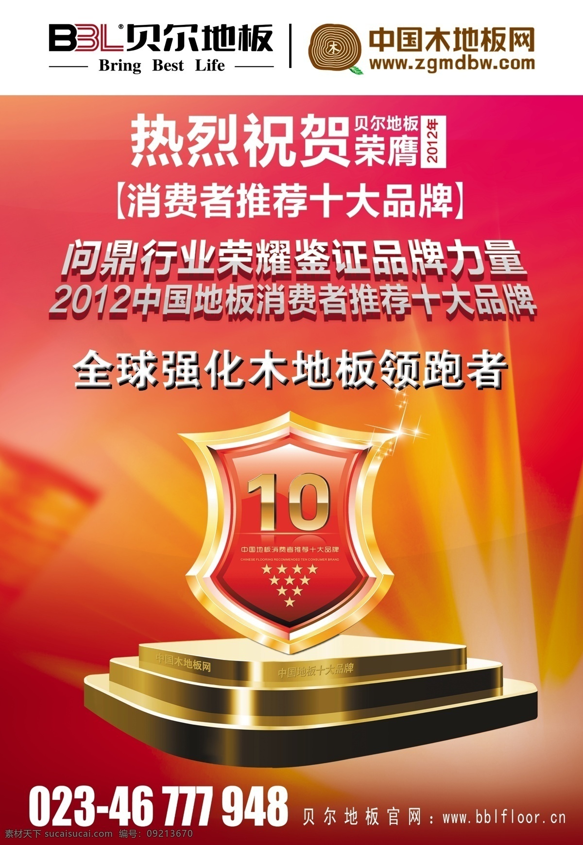 广告设计模板 源文件 贝尔 地板 模板下载 贝尔地板 中国 消费者 推荐 十大 品牌 贝尔地板标志 十大品牌 地板十大品牌 其他海报设计