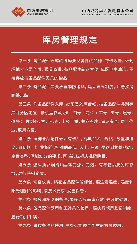 国家能源 龙源风电 库房管理规定 国家 能源 国家能源集团 龙源风力发电 龙源 风力 发电 库房 管理 规定 库房管理 库房规定 山西 山西龙源 标志 logo 风机 风车发电 发电站 风力发电 风力发电站 绿色能源 新能源 风电 环保 风能 风公园 可再生能源 风电场 广告公司