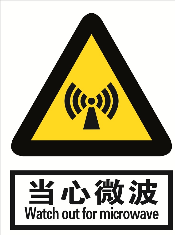 当心微波 微波 当心 标语安全 安全标志 当心标志 禁止标志 英文安全 英文标志 标示 工地英文 英文标牌 工地安全 工地标志 英文安全标志 安全标示