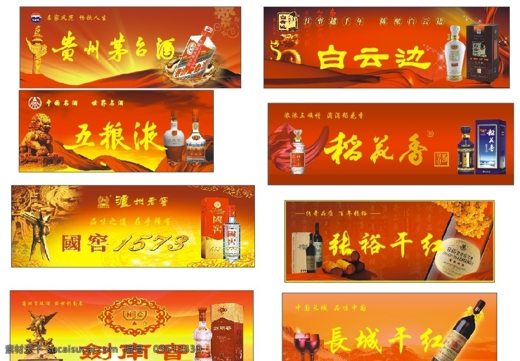 中国名酒 名酒 茅台 五粮液 国窖 剑南春 白云边 稻花香 干红