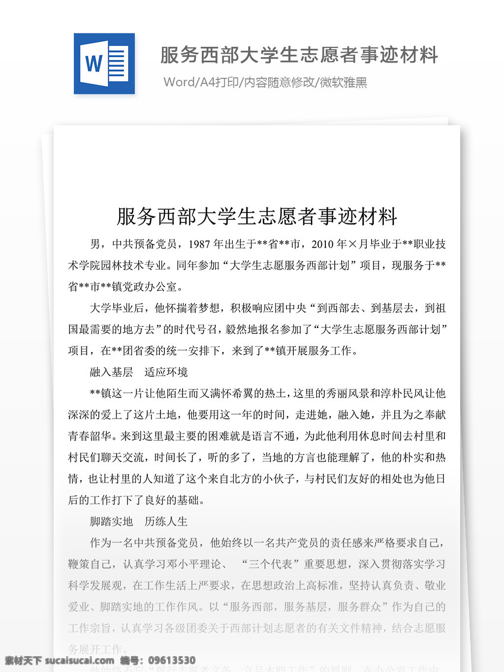 服务 西部 大学生 志愿者 事迹 报告 字 材料 事迹材料模板 先进事迹材料 事迹材料范文 事迹材料格式 实用文档模板 word 文档模板素材