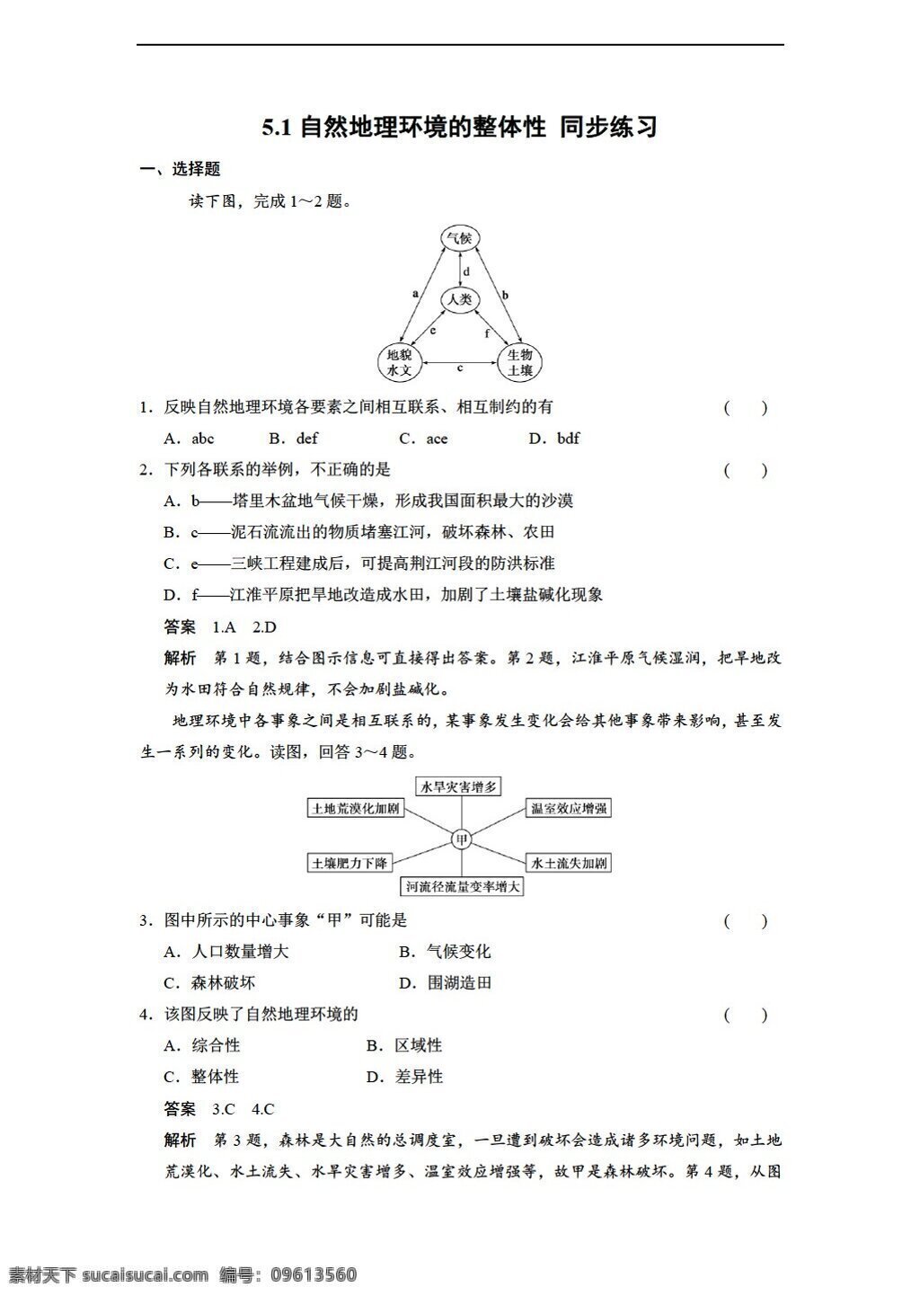 地理 人教 版 5.1 自然环境 整体性 同步练习 人教版 必修1 试卷