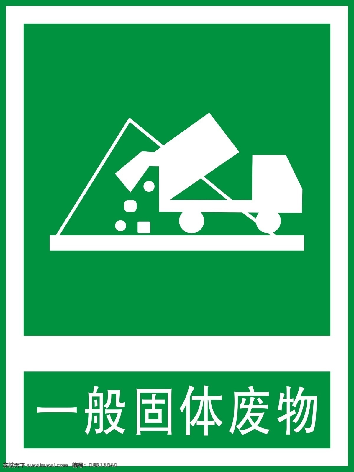 固体废物 标志 logo 标示 一般固体废物