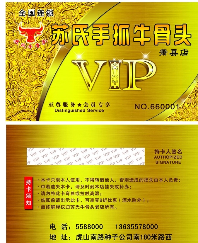 苏 氏 手 抓 牛 骨头 会员卡 苏氏 手抓 牛骨头 双面 老店 vip 牛头 苏氏牛骨头 全国连锁 会员 专享 尊贵 黄金 金色 须知 名片卡片 广告设计模板 源文件