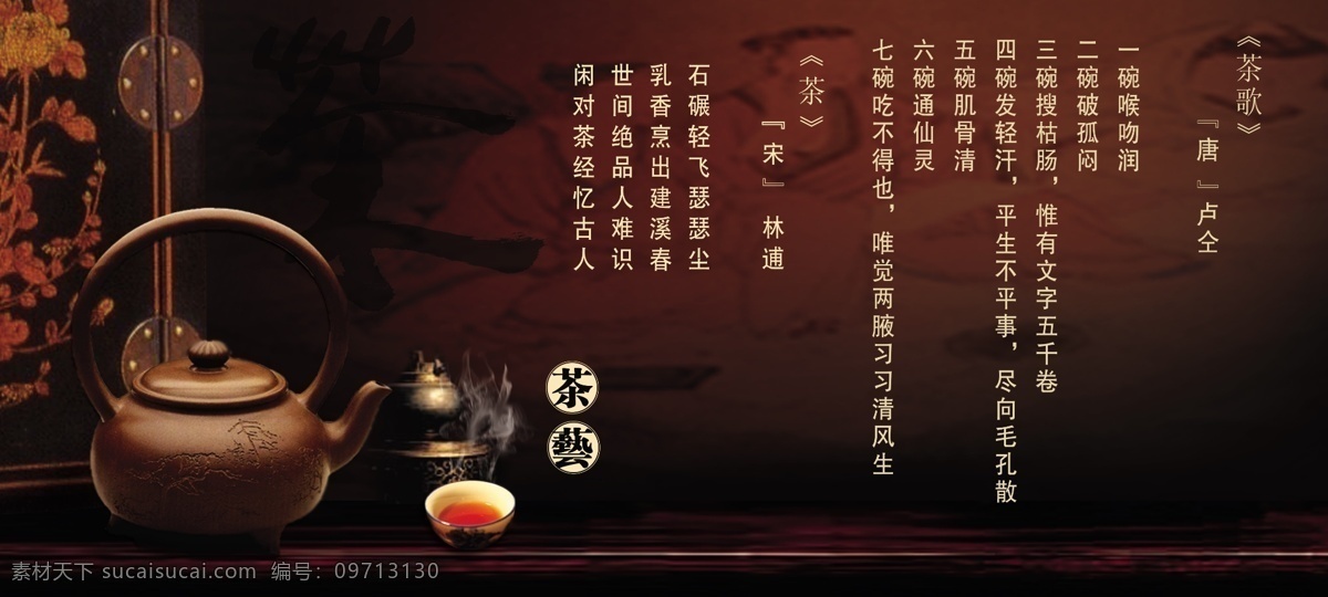 茶艺 茶道 茶壶 茶杯 古色 茶 茶歌 茶诗 茶文化 广告设计模板 源文件