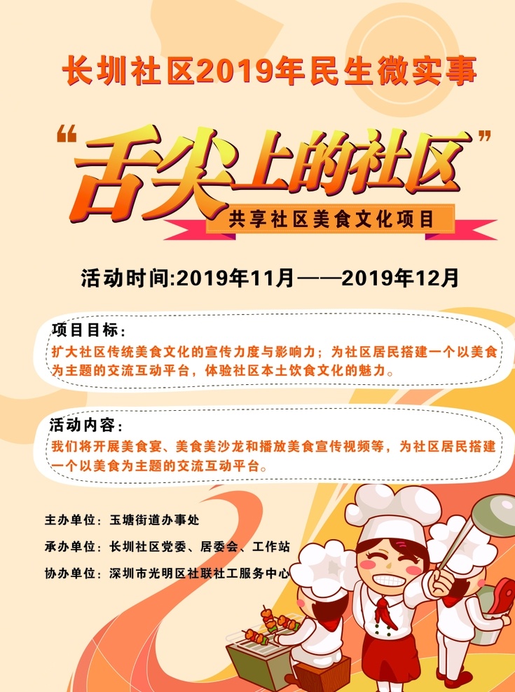 美食活动海报 美食节 舌尖上的社区 民生微实事 活动海报
