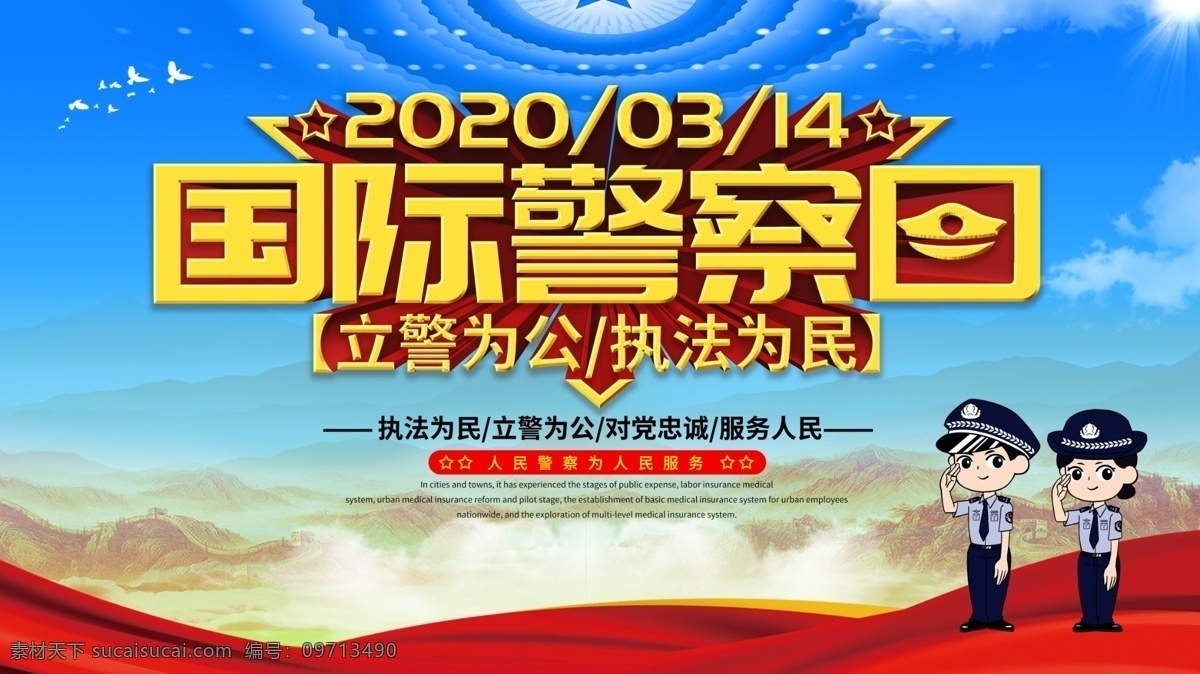 国际警察日 世界警察日 警察日海报 低价警察日 警察名片 电子警察 未来警察 交通警察 警察日广告 警察日画册 警察日装饰画 警察日高炮 警察日灯箱 警察日易拉宝 警察日道旗 警察日壁画 警察日围挡 警察日浮世绘 警察日围板 警察漫画 手绘警察 敬礼 致敬警察