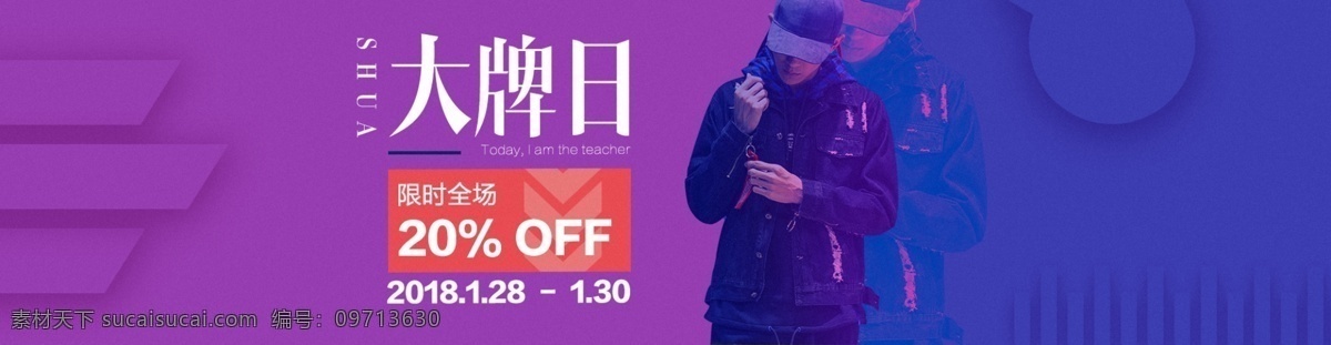 电商 淘宝 时尚 大牌 日 年轻 banner 大牌日