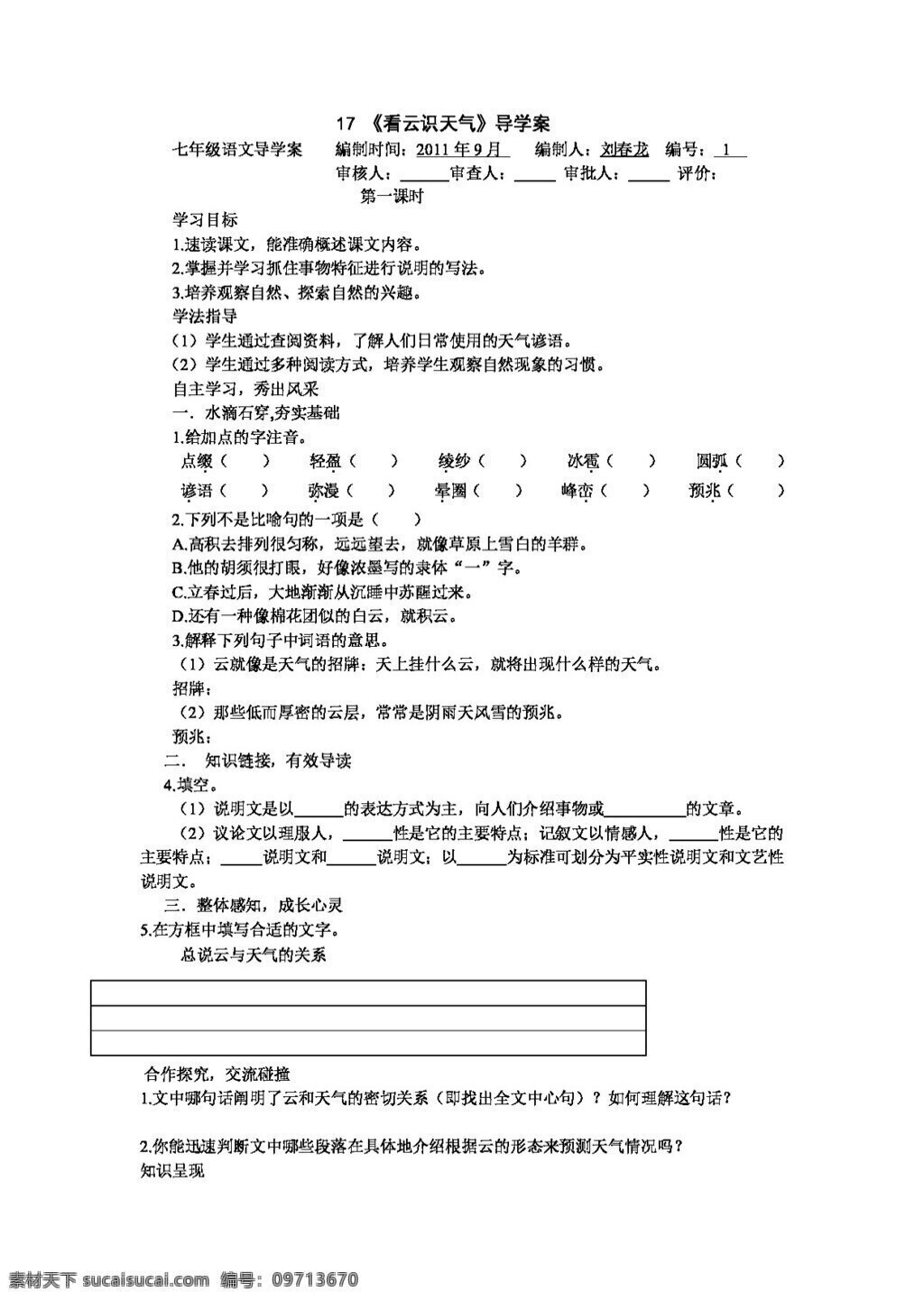 语文 人教 版 七 年级 上册 四 单元 导 学 案 七年级上 人教版 学案