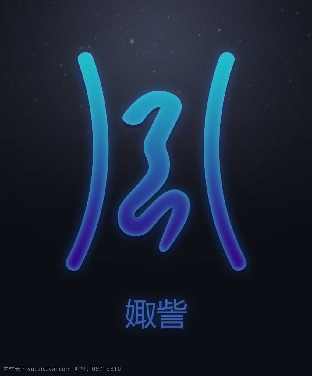 十二星次娵訾 星空 星座 中国十二星座 十二星次符号 十二星次图片 中国风 标志图标 其他图标