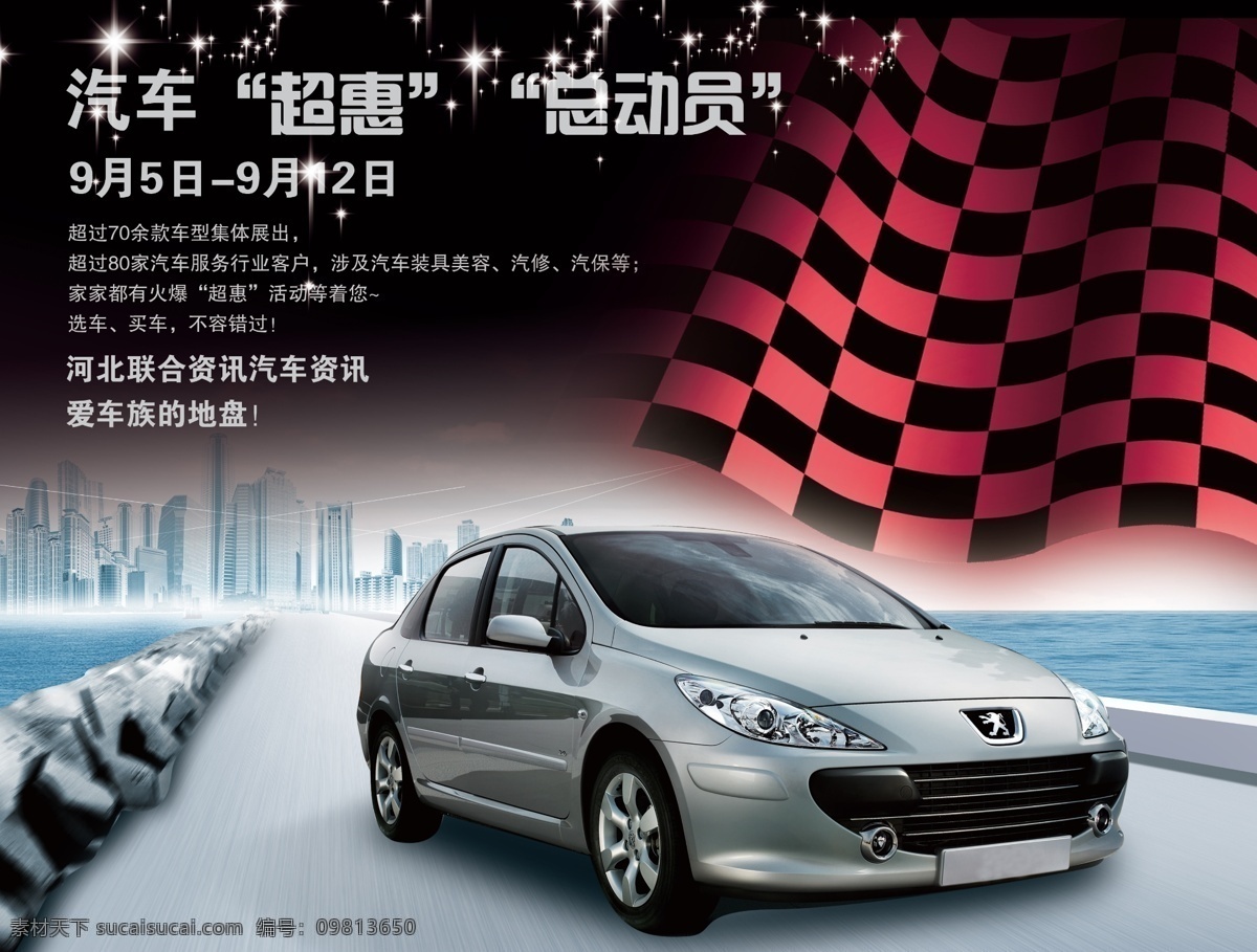 车 广告 车广告 大海 广告设计模板 楼房 马路 旗 字 爱车族的地盘 汽车 超 惠 总动员 源文件 其他海报设计
