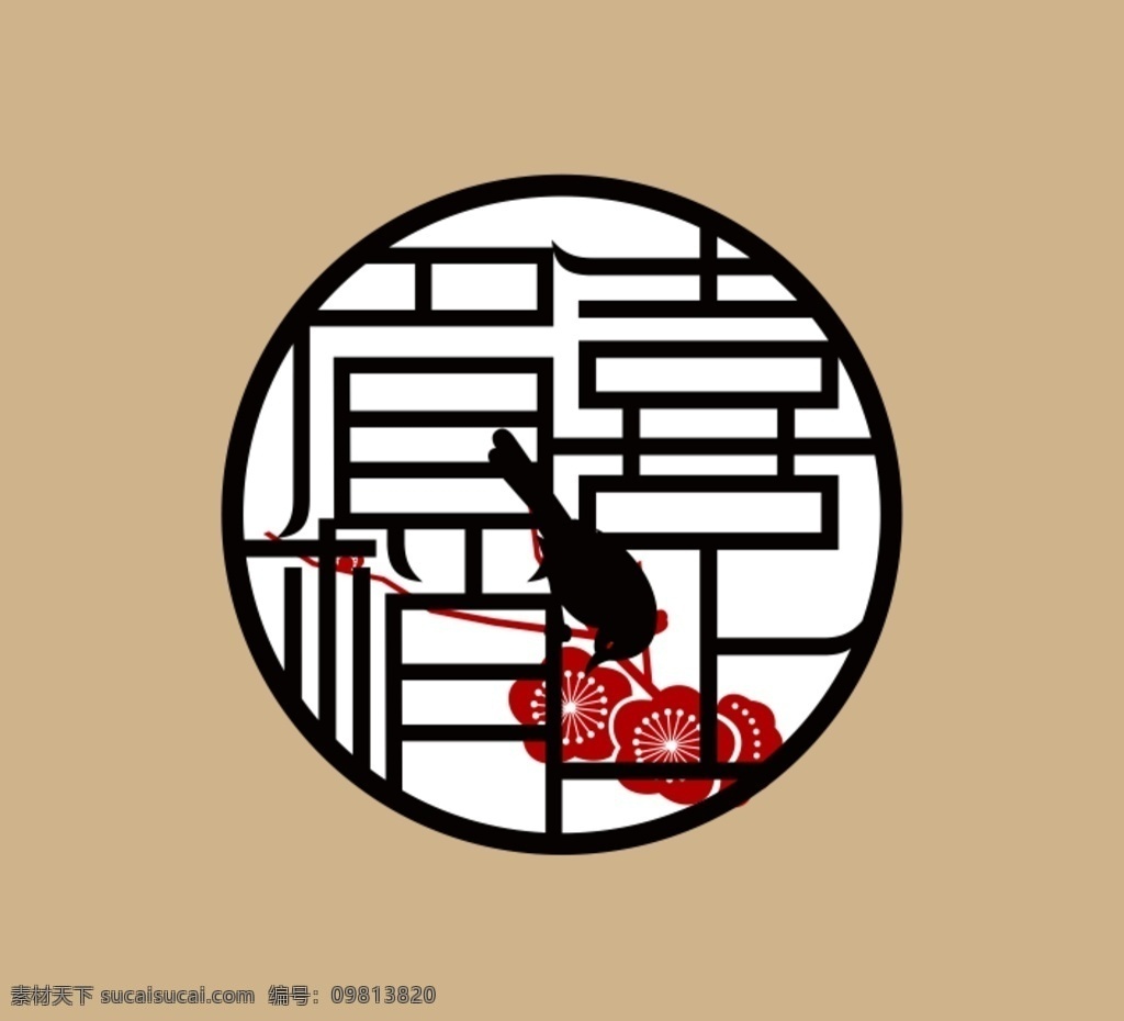 喜上眉梢 窗 窗格 中国风 图案 文化 设计素材 图案素材 设计素材图库 文化艺术 传统文化