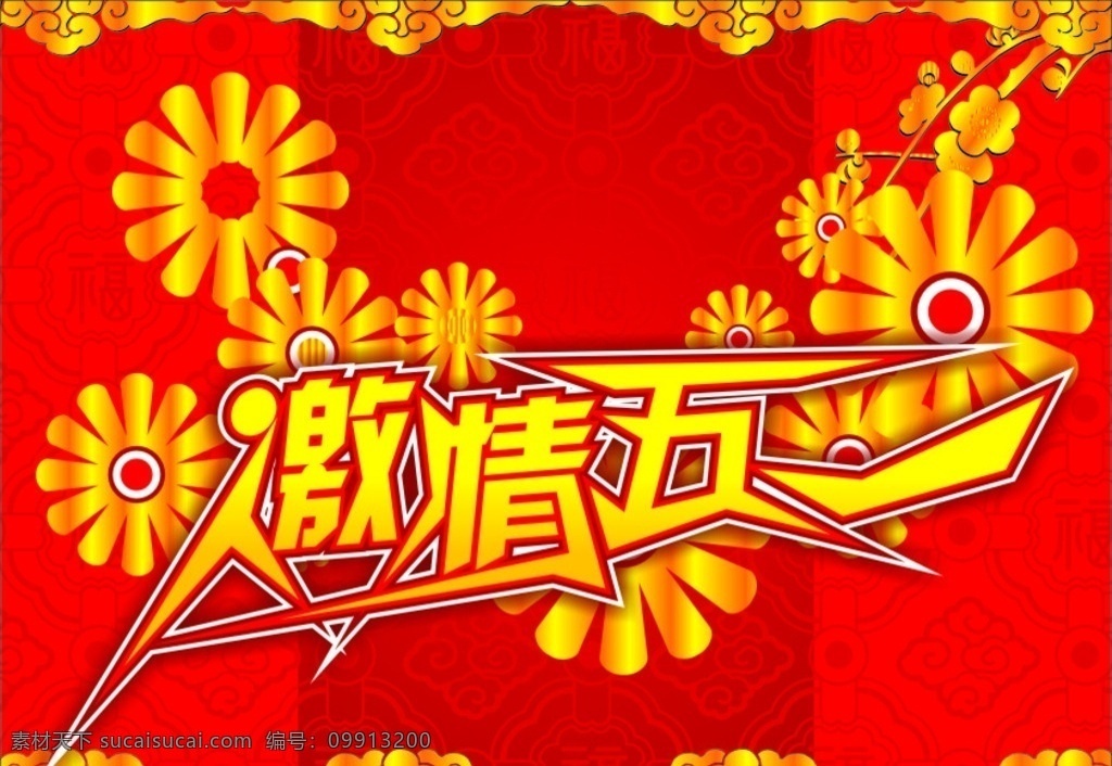 激情五一 激情 五一 红色 高端 大气 精美
