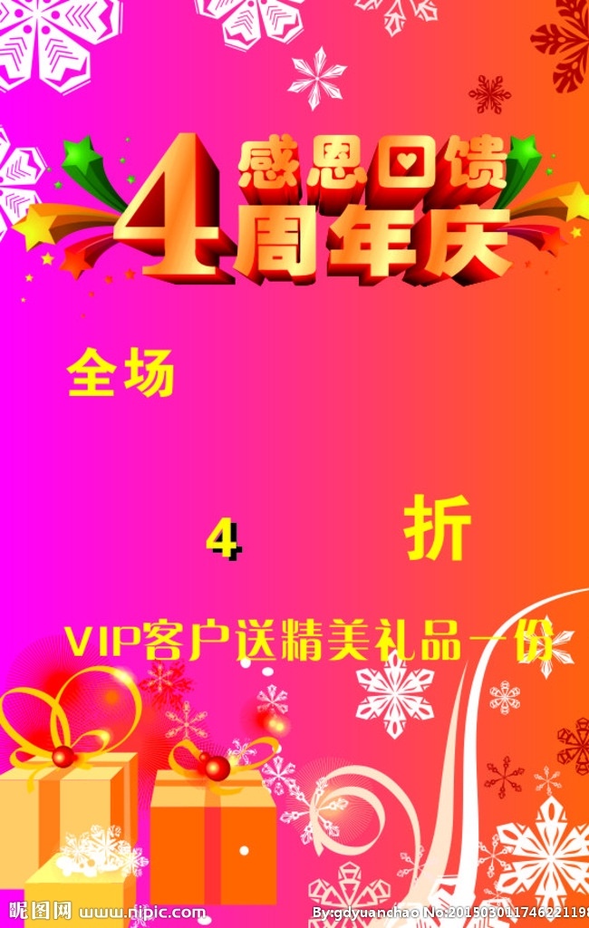 四周年庆海报 四周年庆 海报 节日海报 促销海报 打折海报