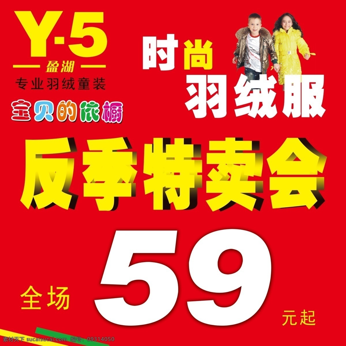 广告设计模板 喷绘 童装 宣传 源文件 折扣 反季特卖会 y 盈湖 专业羽绒童装 时尚羽绒服 羽绒特卖 海报