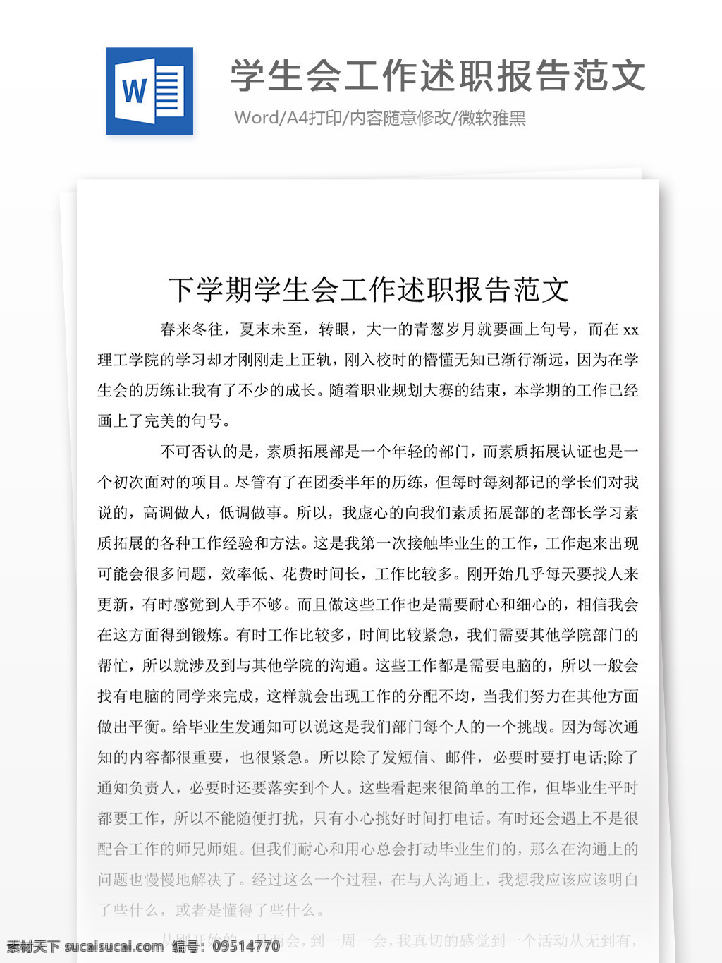 最新 学生会 工作 个人 述职报告 范文 述职报告模板 述职报告范文 总结 汇报 word 实用文档 文档模板