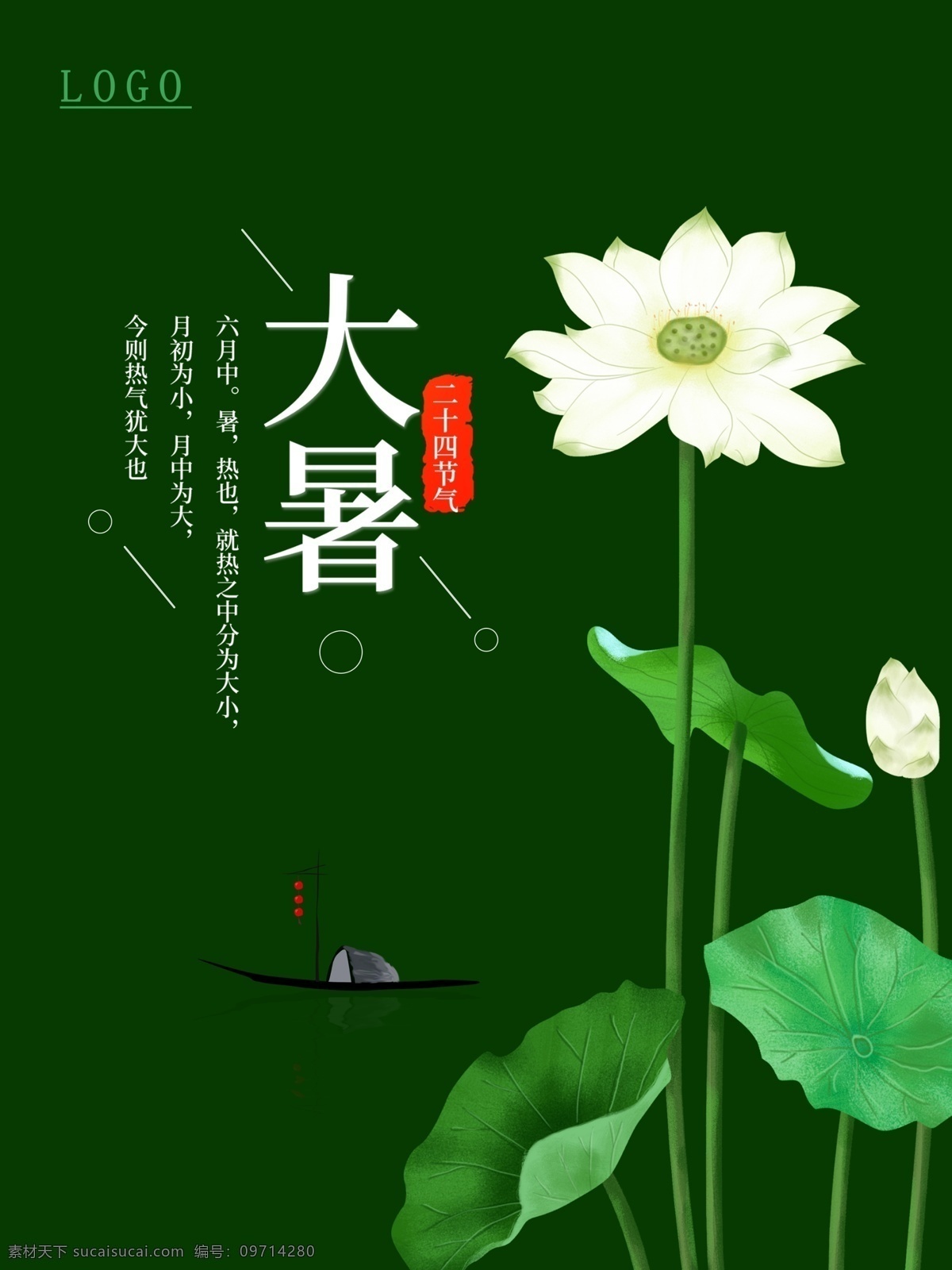大暑 节气 海报 白色 荷花 大暑节气海报 绿色 白色荷花 简洁大气 中国传统节气