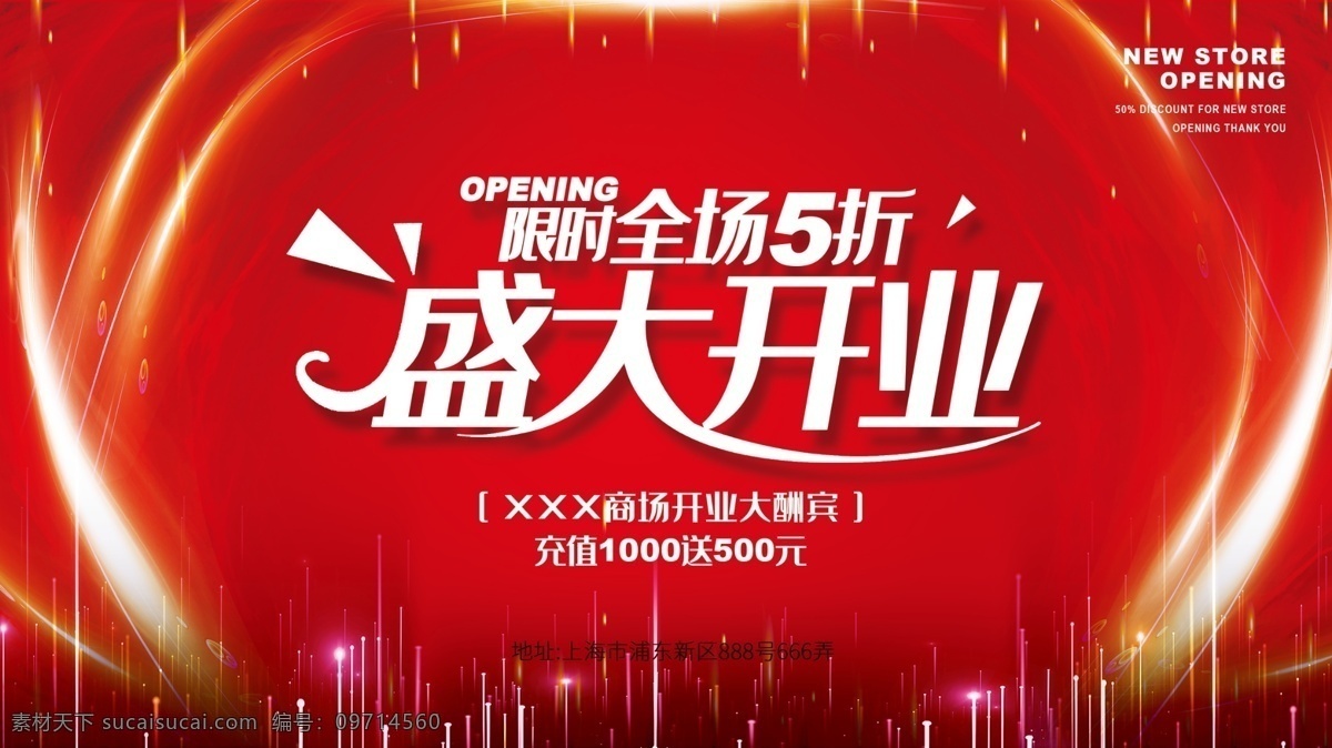 开业 盛大开业海报 盛大开业广告 盛大开业背景 盛大开业展架 盛大开业宣传 盛大开业素材 盛大开业活动 盛大开业促销 盛大开业单页 盛大开业dm 盛大开业淘宝 盛大开业传单 盛大开业吊旗 盛大开业设计 盛大开业彩页 开业海报 开业促销 开业宣传单 开业活动