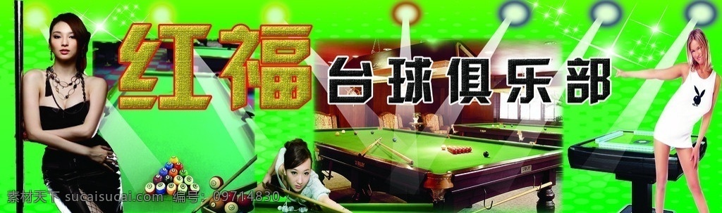台球俱乐部 台球 美女 打台球美女 斯诺克 台球桌 灯光 星光 光晕 绿底 自动麻将桌 国内广告设计 广告设计模板 源文件