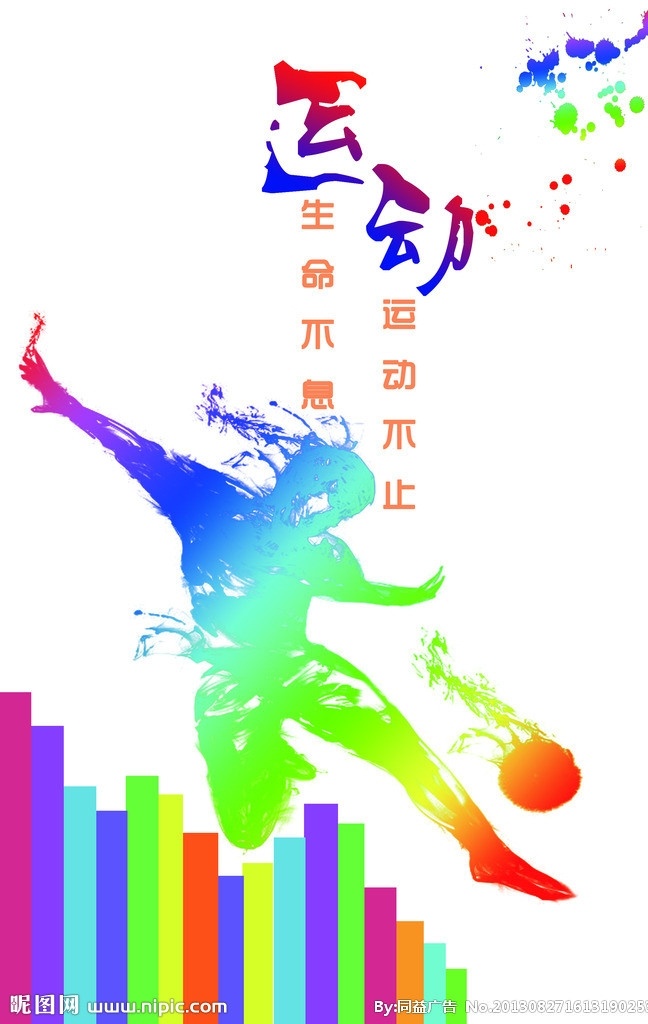 运动海报 运动 海报 炫彩 体育 健身 广告设计模板 源文件
