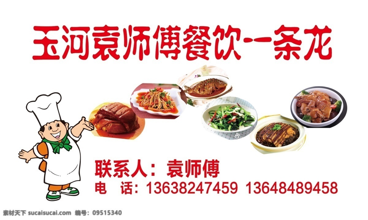 一条龙 餐饮 名片 厨师 logo 菜品图片 名片卡片