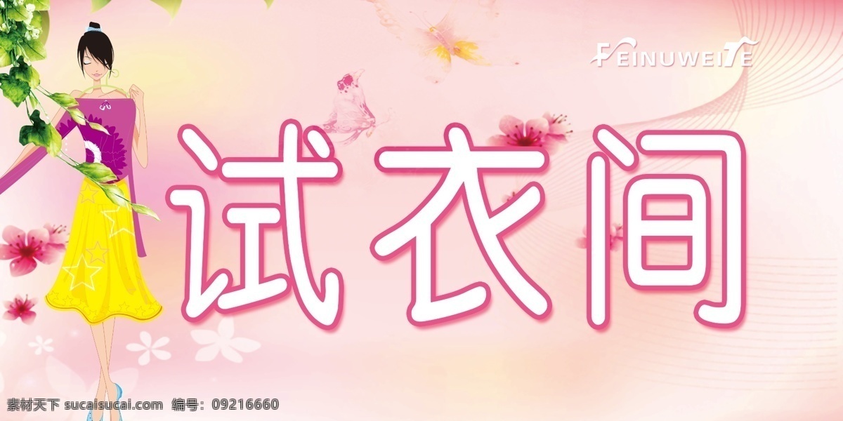 粉色 广告设计模板 韩国插画 韩国花纹 蝴蝶 卡通 绿叶 桃花 试衣间标牌 试衣间 试衣女孩 衣架 小花 展板模板 源文件 插画集