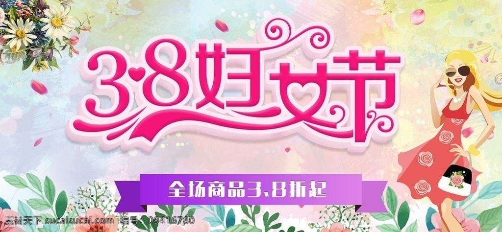 38妇女节 妇女节海报 38 妇女节 快乐 妇女 38妇女 38展架 女人节 38女神 三八节海报 妇女节快乐 妇女节展架 妇女节展板 海报 妇女节设计 妇女节广告 妇女节背景 妇女节素材 妇女节活动 感恩 节约 惠 活动 妇女节促销