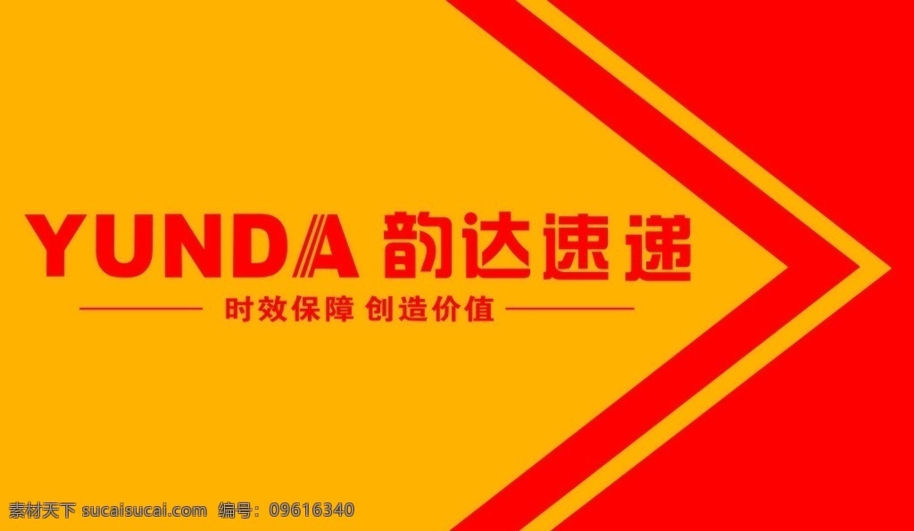 韵达快递 使命必达 时效保障 创造价值 箭头 矢量