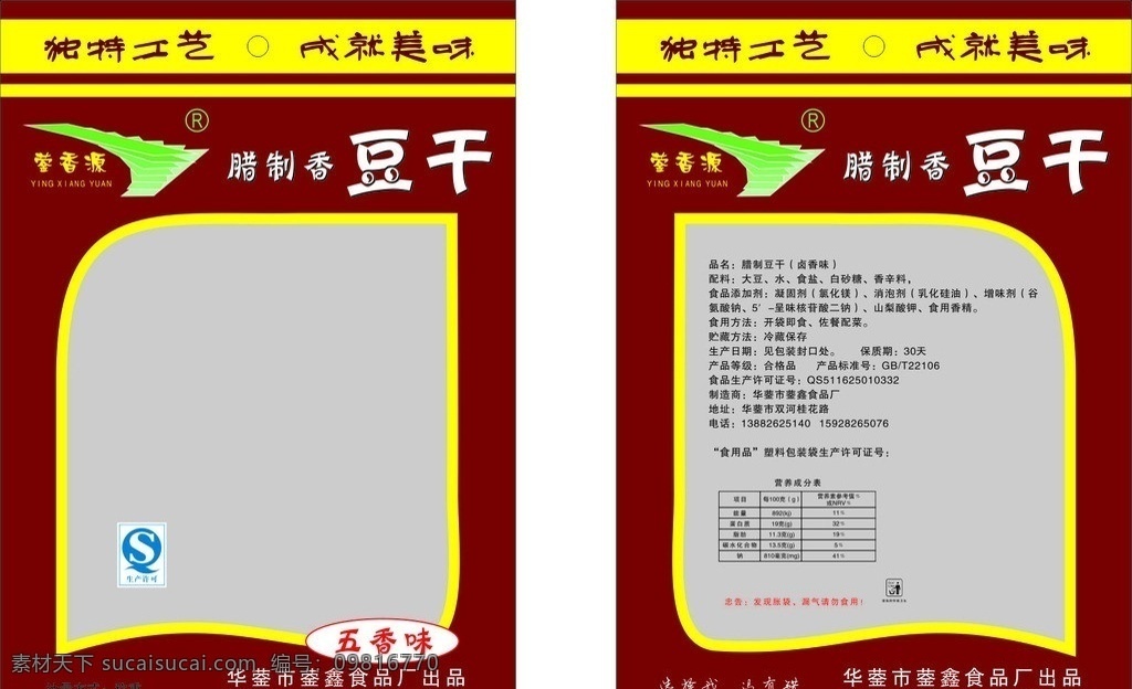 蓥 香 源 食品包装 蓥香源包装 独特工艺 成就美味 腊制香豆干 生产许可标志 请 保持 环境卫生 包装设计 矢量