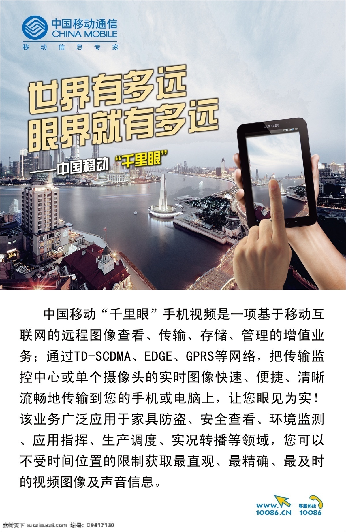 广告设计模板 广告宣传 手机视频 手指 源文件 中国移动 千里眼 世界有多远 眼界就有多远 上海全景 远程图像查看 宣传海报 宣传单 彩页 dm