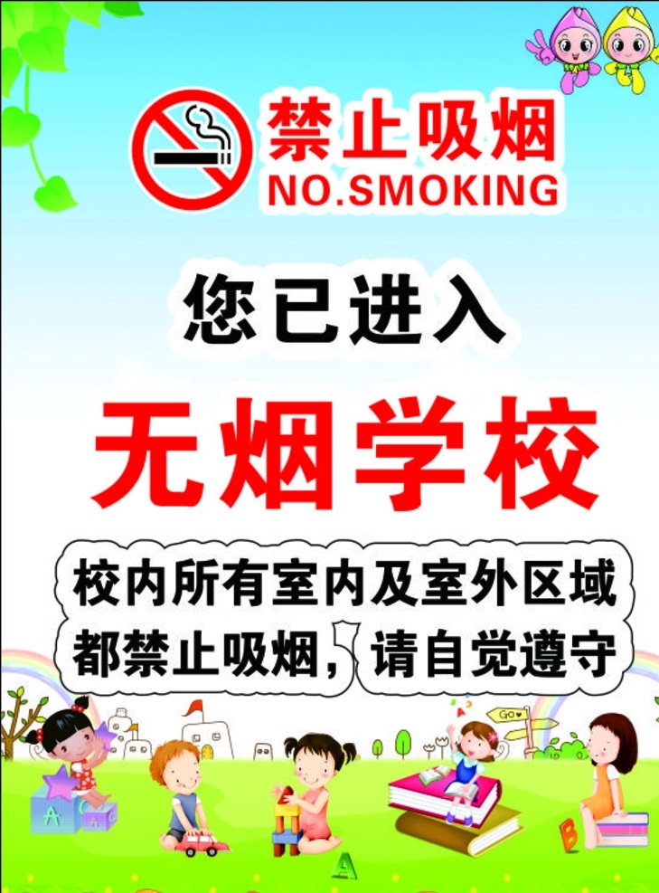 无烟学校 标志 创意 海报 禁止 吸烟 无烟 学校