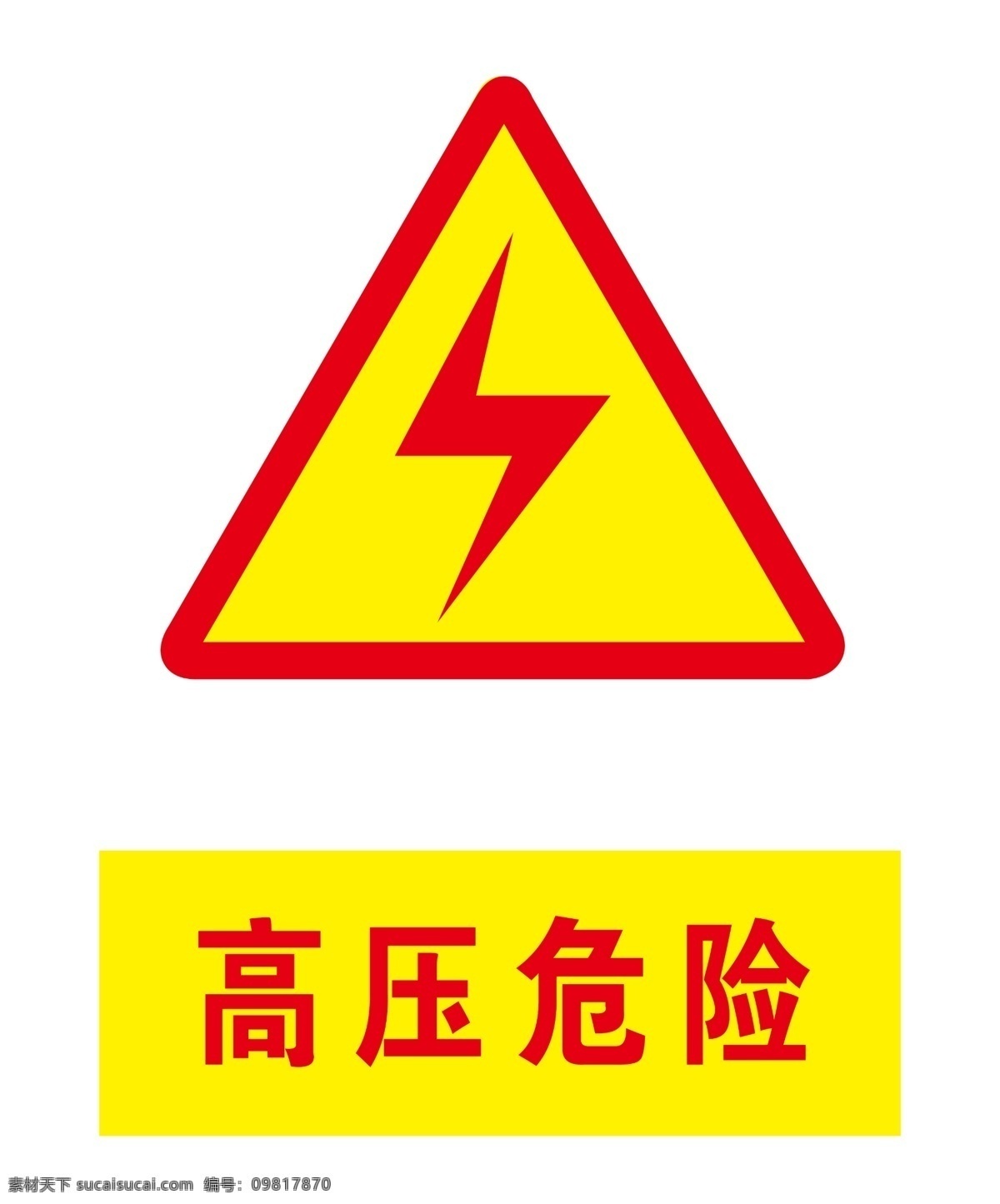 高压危险设计 高压标志 标志图片 危险请勿靠近 高压标识图片