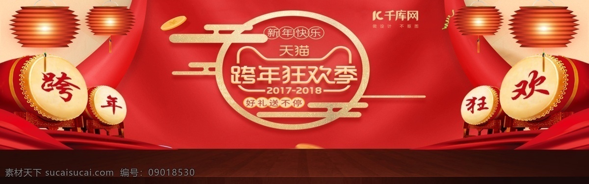 红色 热闹 大鼓 新年 跨 年 狂欢 季 电商 banner 跨年狂欢季 淘宝 海报 模板