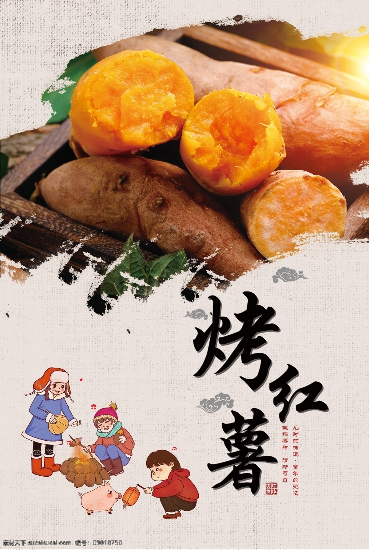手绘 古风烤地瓜 烤番薯 烤紫薯 红薯包装 红薯片 蒸红薯 烤红薯海报 烤地瓜展板 烤红薯壁画 烤红薯人物 红心红薯 现烤白薯 地瓜干 烤箱 紫薯 地瓜坊 传统人物 碳烤地瓜炉 甜薯 烤地瓜机 地瓜 拔丝红薯 电烤红薯 柴火烤红薯 吃烤红薯 脆皮烤红薯 吃红薯 农村烤地瓜 特色小吃