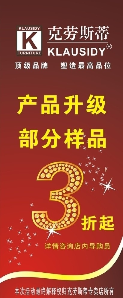 克劳斯蒂 克劳斯蒂标志 产品 升级 3折 暗红底 星星 原文件设计 高贵 家具家居 x展架 矢量