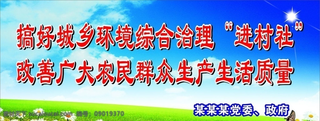 公益广告背景 搞好 城乡 环境 综合治理 改善 广大 农民 群众 生产 生活 质量 蓝天 白云 蓝天白云 花朵 蝴蝶 草底 环境宣传 美丽背景 蓝天背景 阳光 宣传背景 环境治理背景 户外广告 矢量