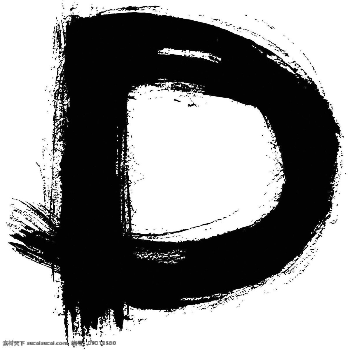 字母 毛笔 d 设计素材 书法笔墨 书法世界 书画美术 白色