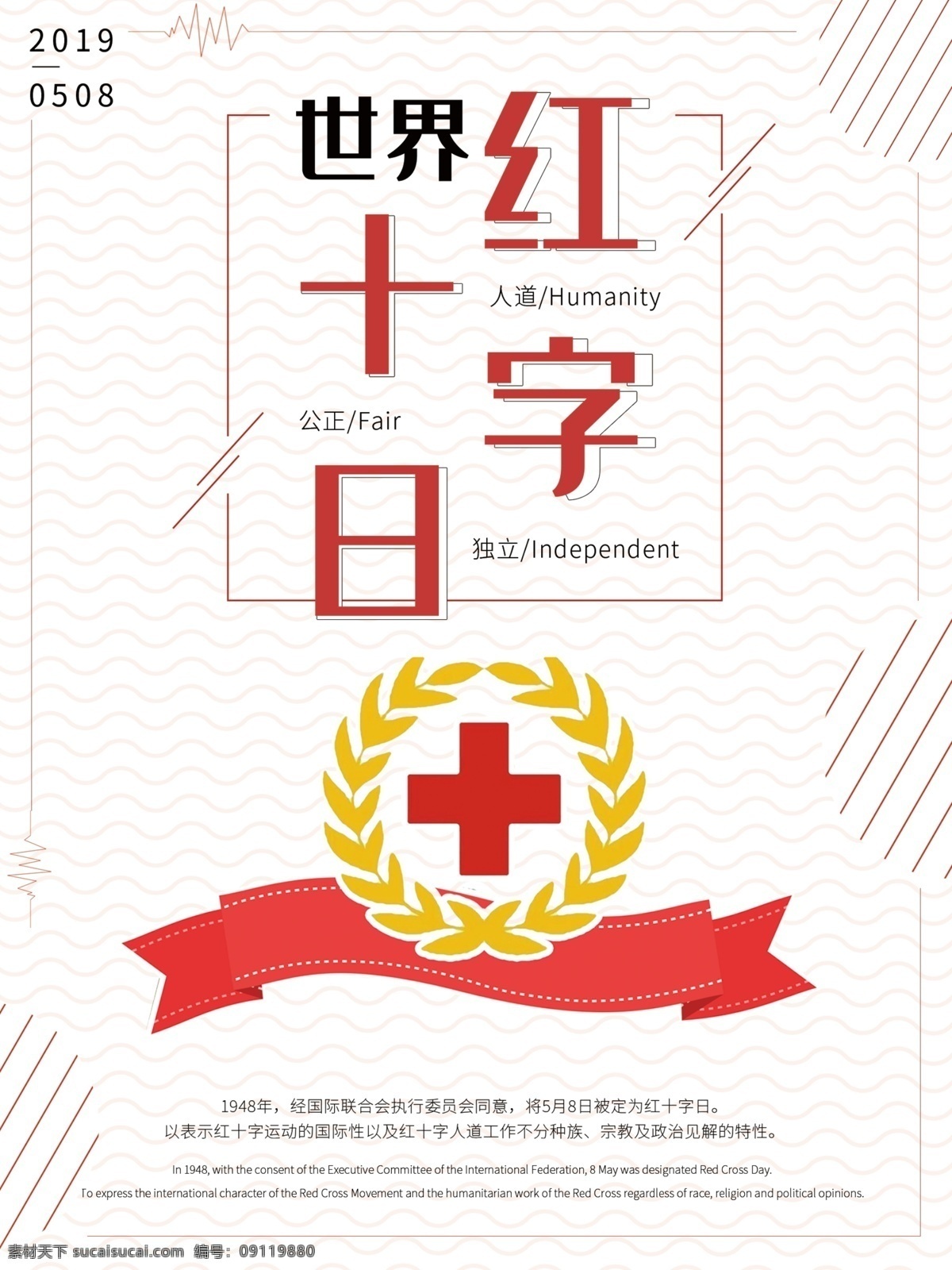 简约 世界 红十字日 海报 模板 红十字会徽 红十字 节日 线条