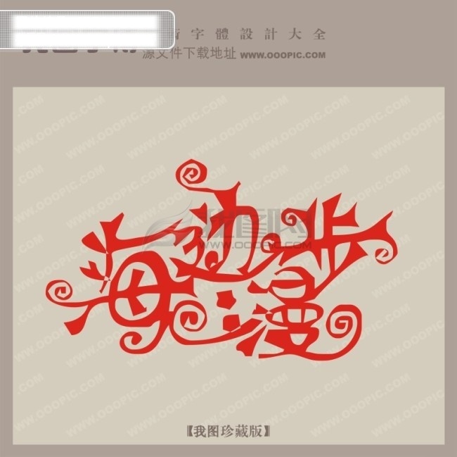 海边 漫步 中文 现代艺术 字 创意 艺术 创意艺术字 婚纱艺术字 写真艺术字 海边漫步 矢量图