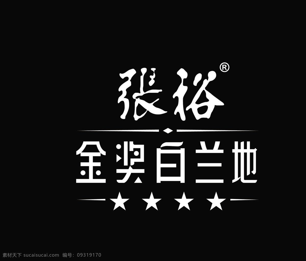 logo 标志设计 广告设计模板 酒水 源文件 张裕 白兰地 模板下载 张裕白兰地 四星 psd源文件 logo设计