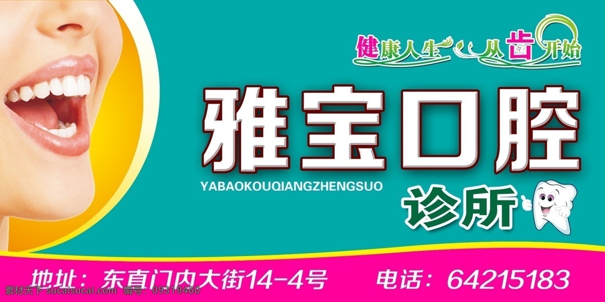 医院广告 口腔医院 口腔 牙齿 诊所 展板模板 广告设计模板 源文件