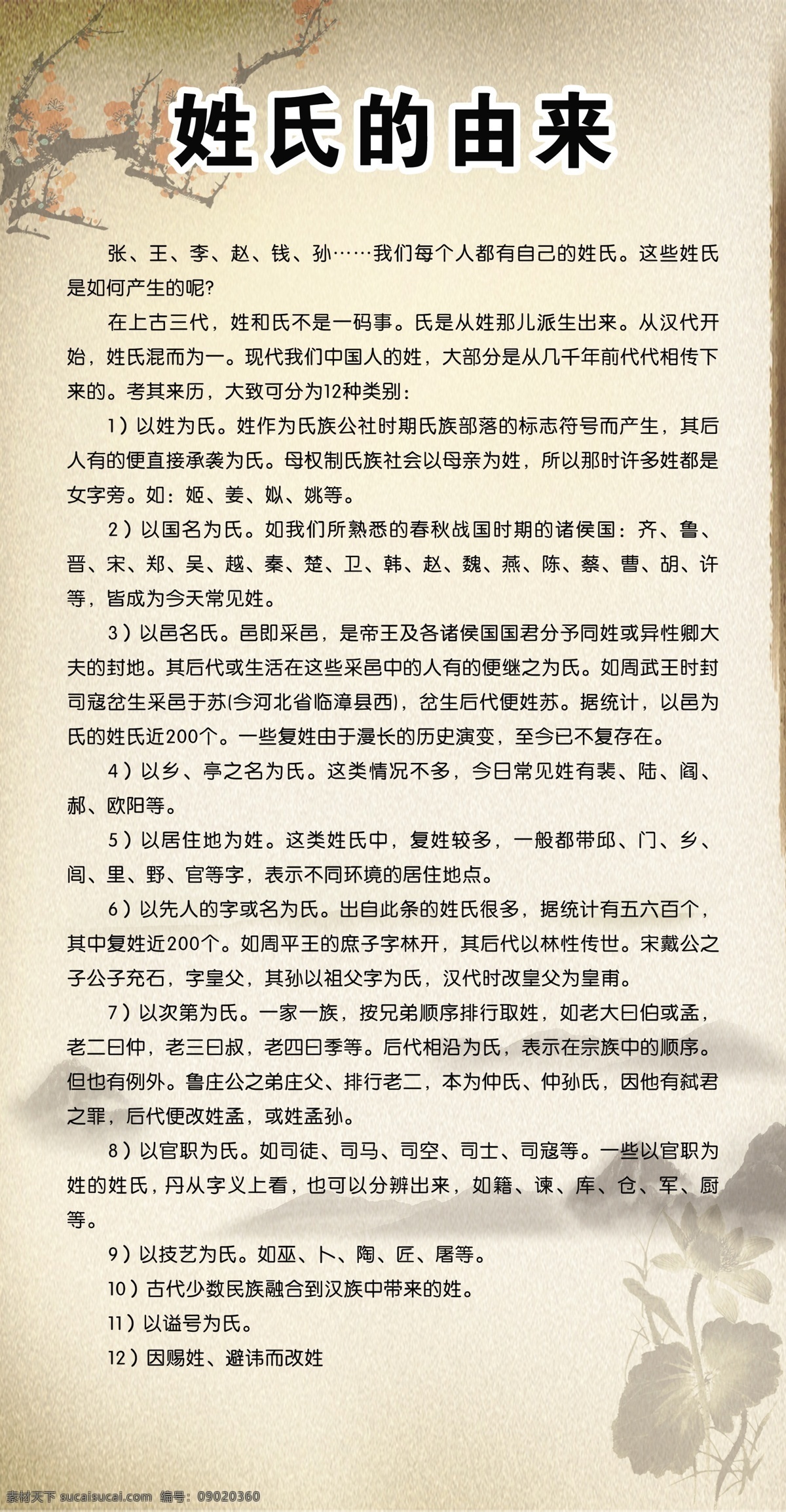 姓氏的由来 古典 梅花 远山 海报 分层 源文件