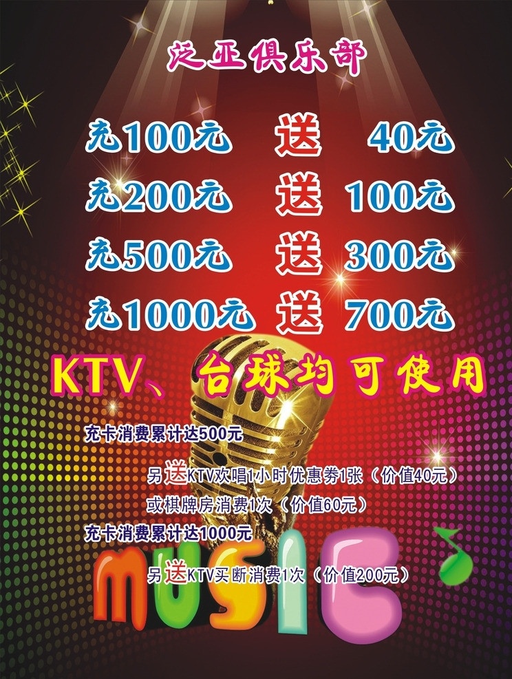 ktv海报 麦克风 音乐 灯光 星光 led灯珠 矢量