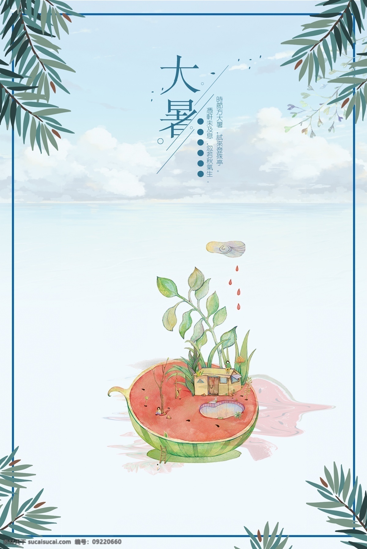 清新 夏季 大暑 蓝色 海报 背景 夏天 清新夏日 节气 节气海报 中国传统节气 大暑海报 挂画