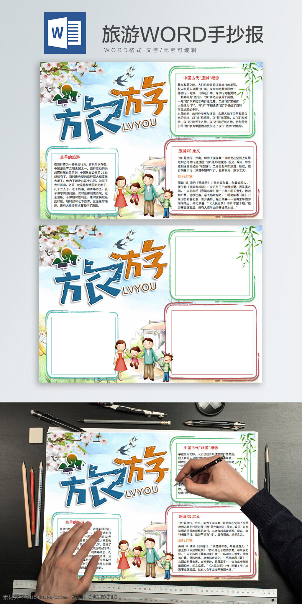 旅游 luyouword 手 抄报 word 手抄报 家庭 家人 清新