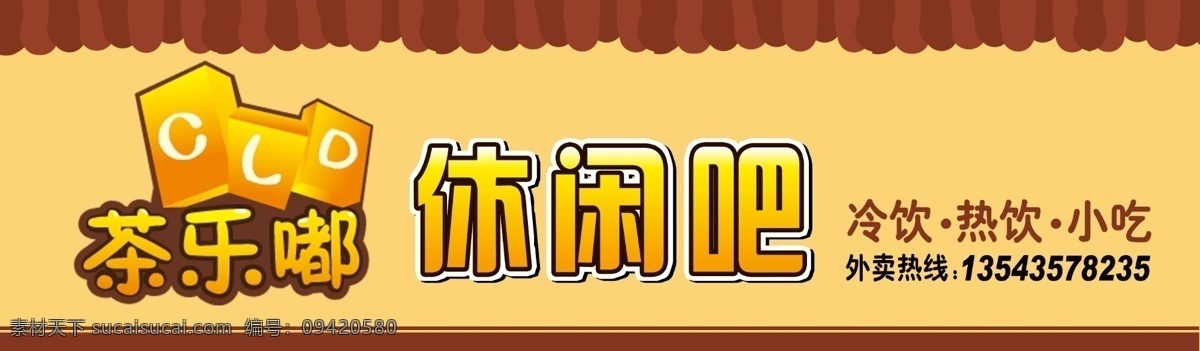 休闲吧门头 休闲吧素材 分层素材 高清素材 休闲吧海报
