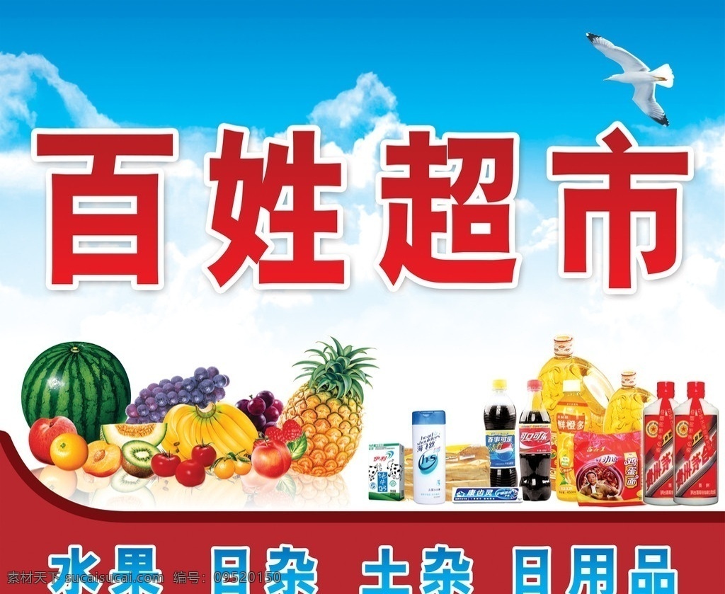 超市门头 蓝天 白云 超市 水果 绿色食品 副食品 副食店 杂货 食品 烟酒糖茶 日用百货 饮料 酒 油 店招 招牌 门头 其他模版 广告设计模板 源文件