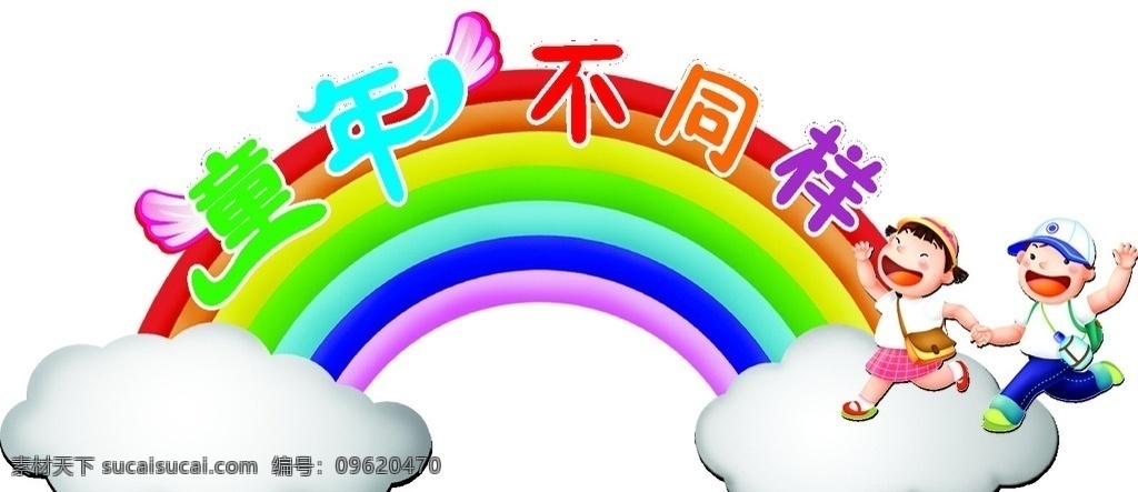 六一儿童节 异形牌 彩虹 白云 卡通小朋友 幼儿园背板