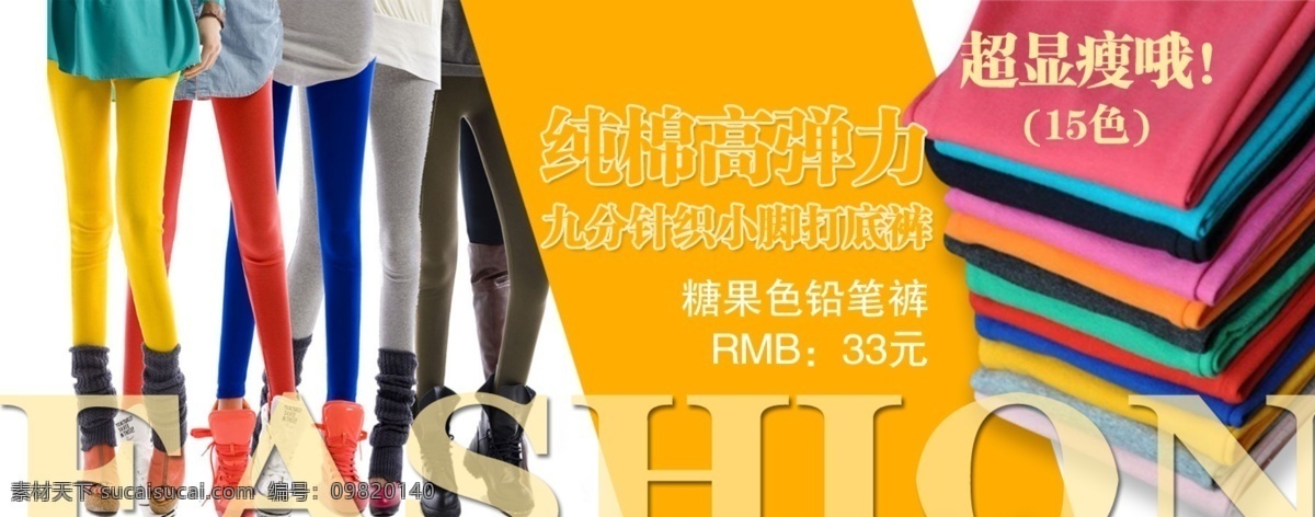打底裤 糖果色 淘宝海报 淘宝轮播图 网页模板 源文件 中文模版 春 款 糖果 色 打底 裤 2013春款 打底裤宣传册 淘宝素材 淘宝促销标签